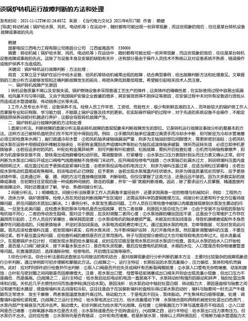 谈锅炉转机运行故障判断的方法和处理