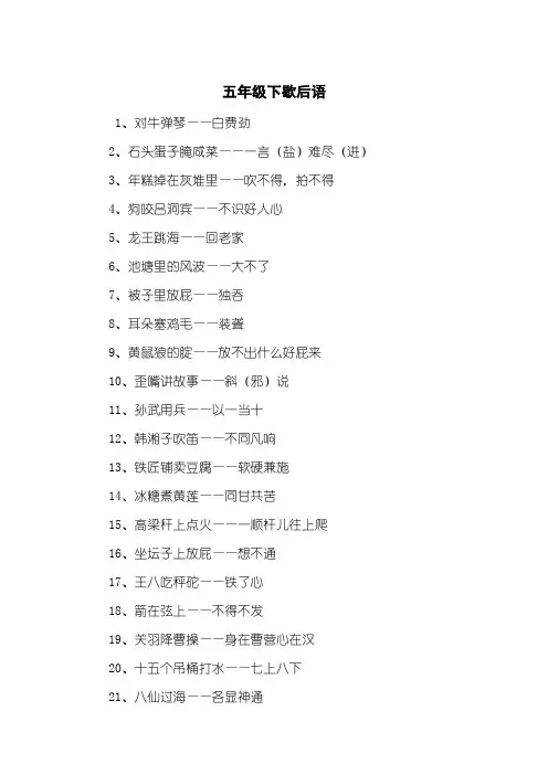 五年级下歇后语