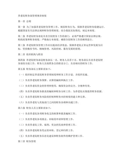 养老院财务部管理规章制度