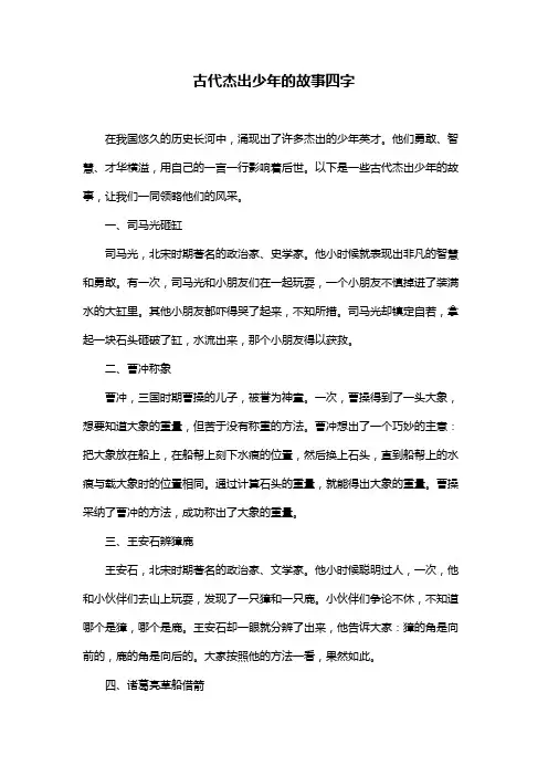 古代杰出少年的故事四字