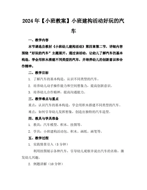 2024年【小班教案】小班建构活动好玩的汽车