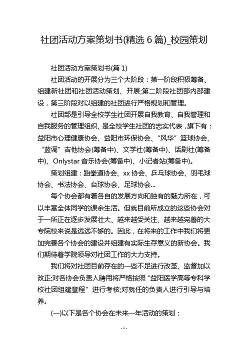 社团活动方案策划书(精选6篇)_校园策划