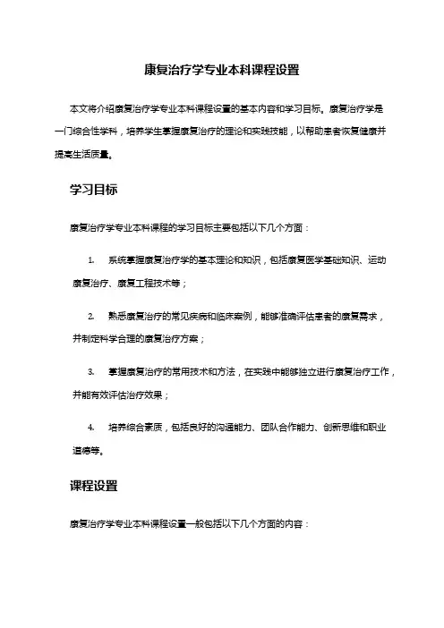 康复治疗学专业本科课程设置