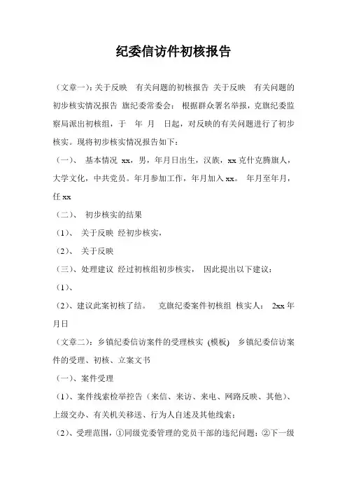纪委信访件初核报告