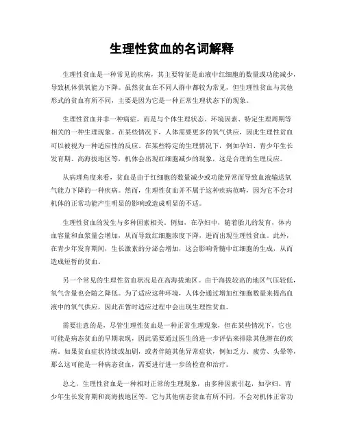 生理性贫血的名词解释