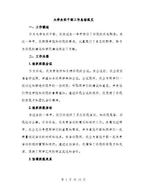 大学生班干部工作总结范文（五篇）