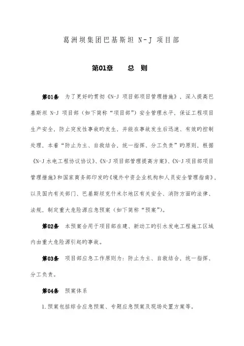 2023年水利水电工程重大危险源应急预案
