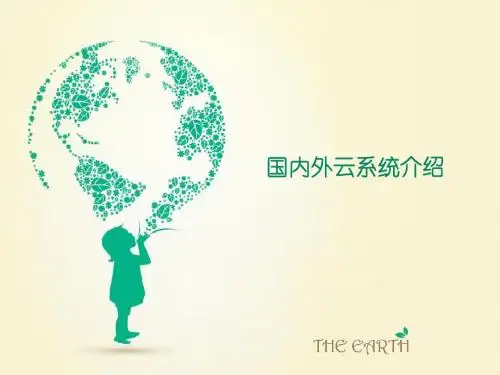 国内外云系统介绍