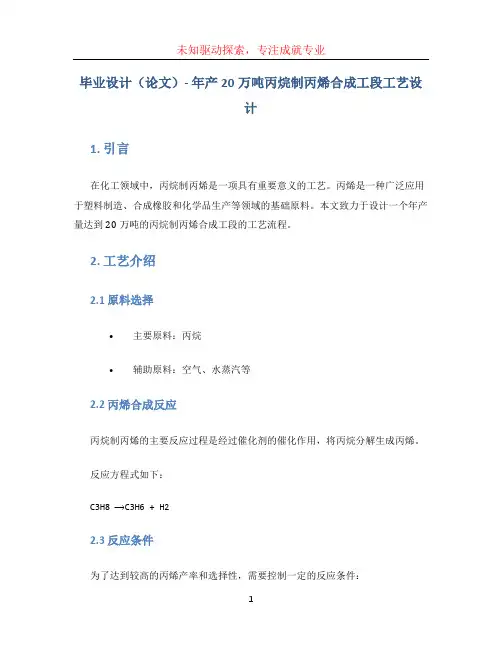 毕业设计(论文)-年产20万吨丙烷制丙烯合成工段工艺设计