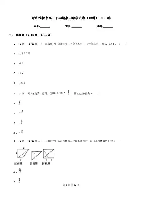 呼和浩特市高二下学期期中数学试卷(理科)(II)卷