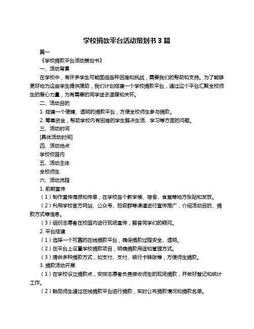 学校捐款平台活动策划书3篇