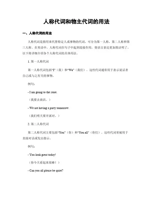 人称代词和物主代词的用法