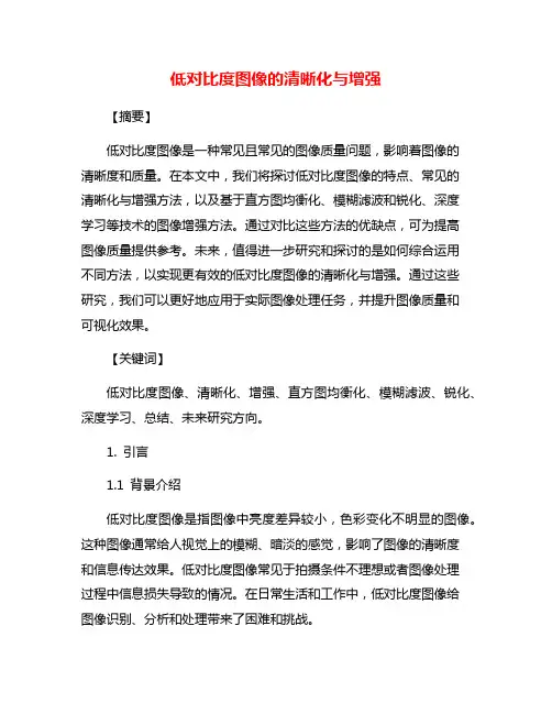 低对比度图像的清晰化与增强