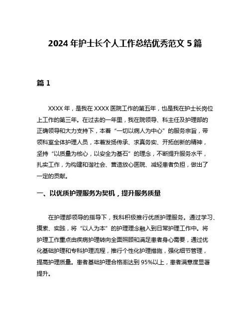 2024年护士长个人工作总结优秀范文5篇