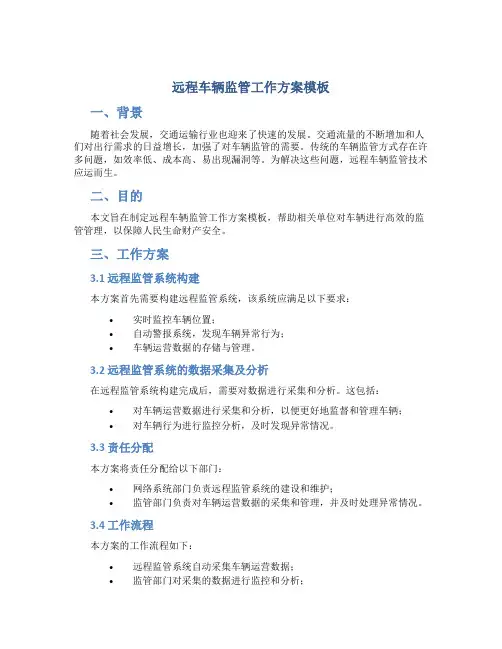 远程车辆监管工作方案模板
