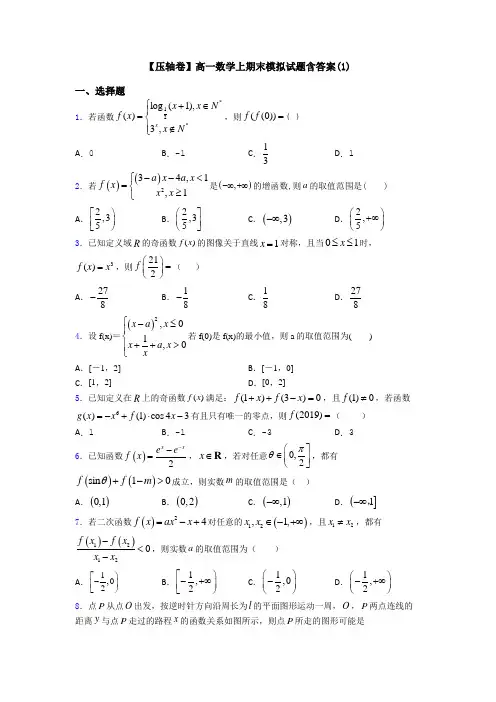 【压轴卷】高一数学上期末模拟试题含答案(1)