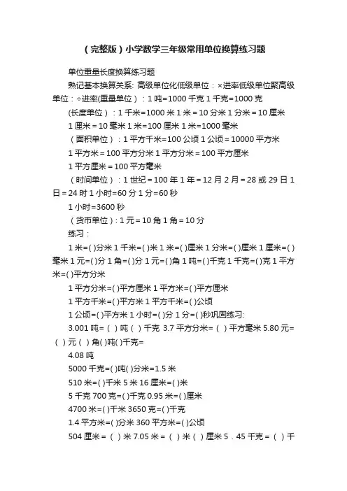 （完整版）小学数学三年级常用单位换算练习题