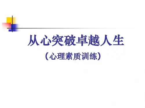 从心 突破 创造 卓越 人生--心理 素质 训练 理论 与 实践