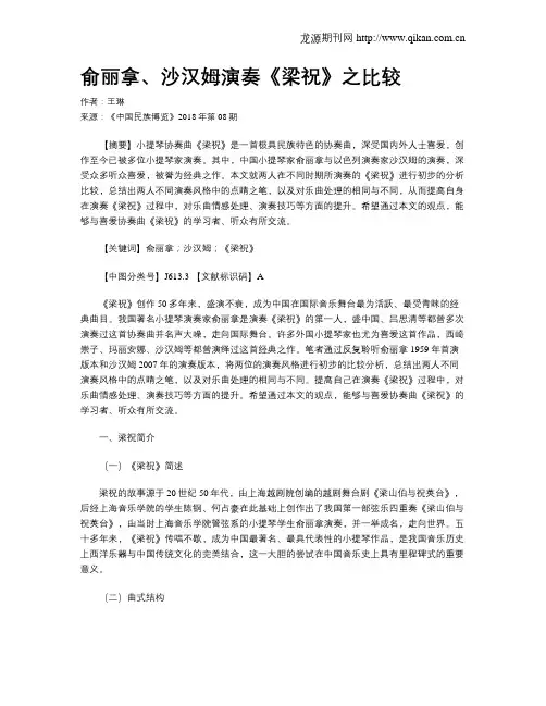 俞丽拿、沙汉姆演奏《梁祝》之比较