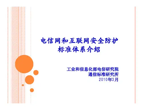 电信网和互联网安全防护标准体系介绍(工业和信息化部电信研究、院通信标准研究所2010年3月)