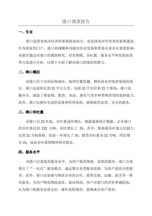 港口调查报告