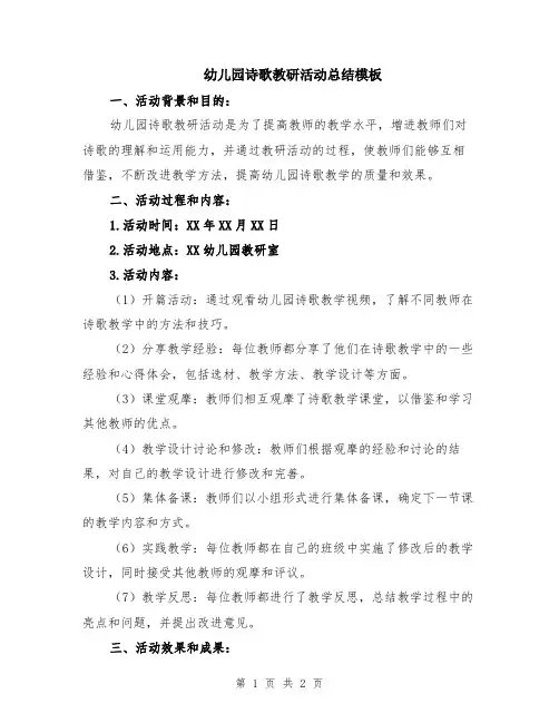 幼儿园诗歌教研活动总结模板