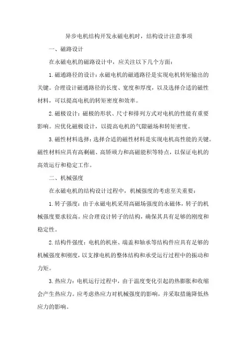 异步电机结构开发永磁电机时,结构设计注意事项