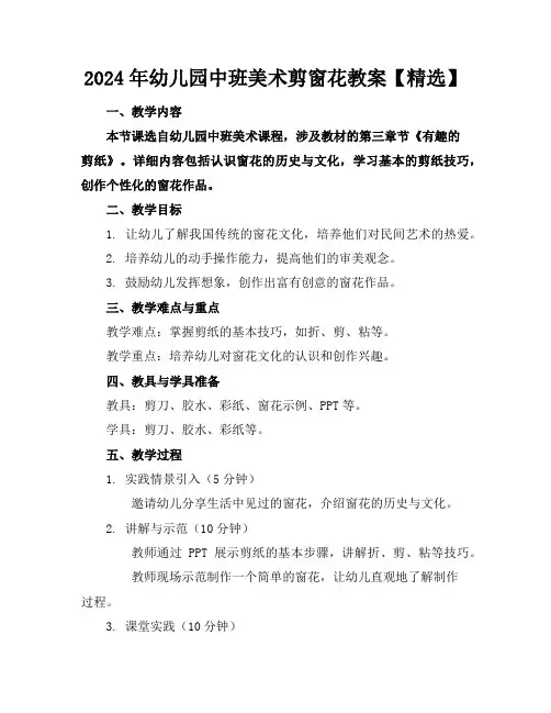 2024年幼儿园中班美术剪窗花教案【精选】