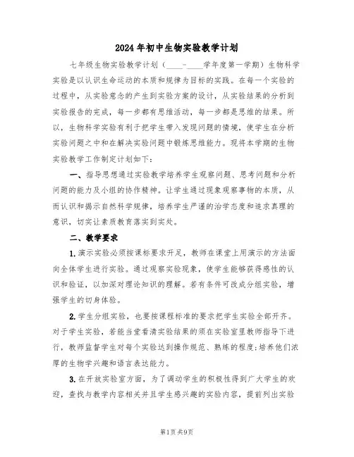 2024年初中生物实验教学计划(三篇)