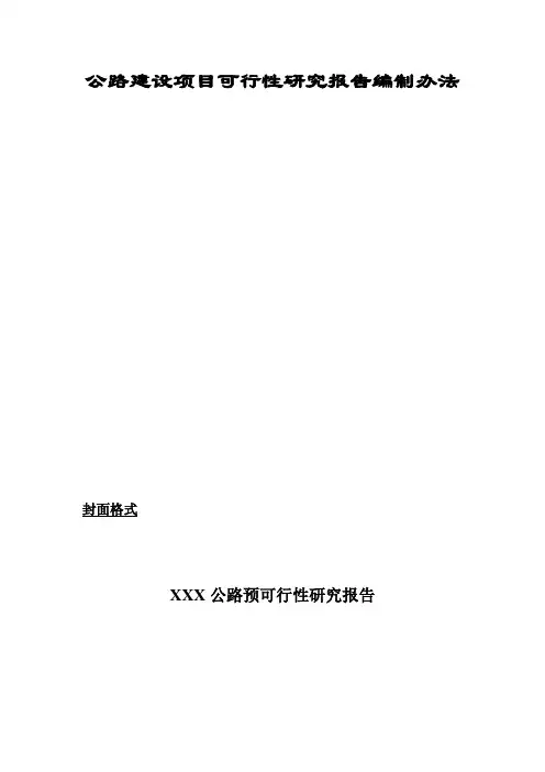 公路建设项目可行性研究报告参考格式