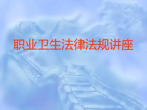 职业卫生法律法规讲座.ppt