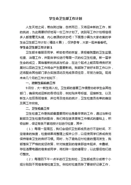 学生会卫生部工作计划（精选6篇）