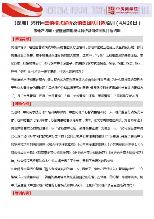 【深圳】碧桂园营销模式解析及销售团队打造培训(4月26日)