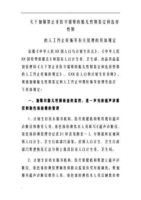 关于加强禁止非医学需要的胎儿性别鉴定和选择性别
