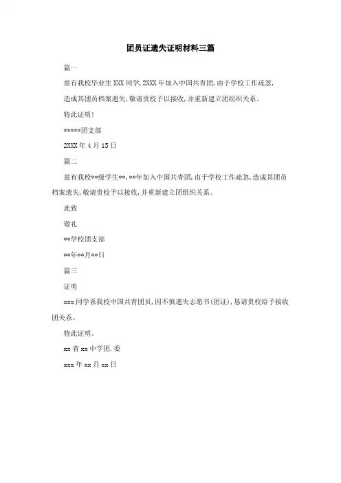 团员证遗失证明材料三篇