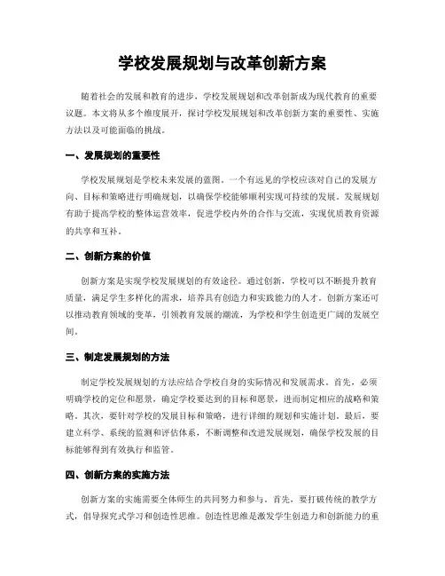 学校发展规划与改革创新方案