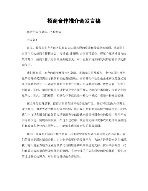 招商合作推介会发言稿