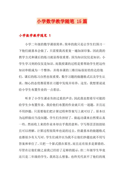 小学数学教学随笔 15篇