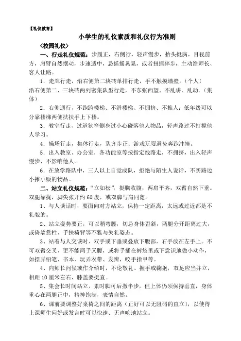 小学生的礼仪素质和礼仪行为准则