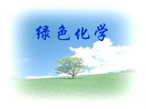 绿色化学
