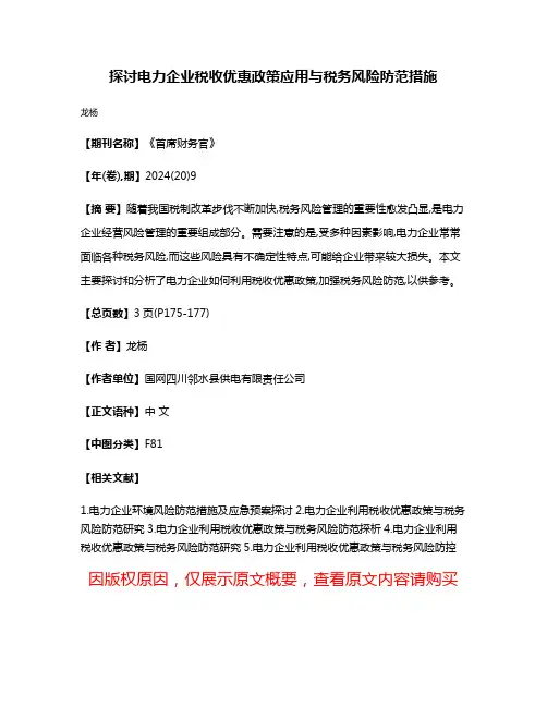 探讨电力企业税收优惠政策应用与税务风险防范措施