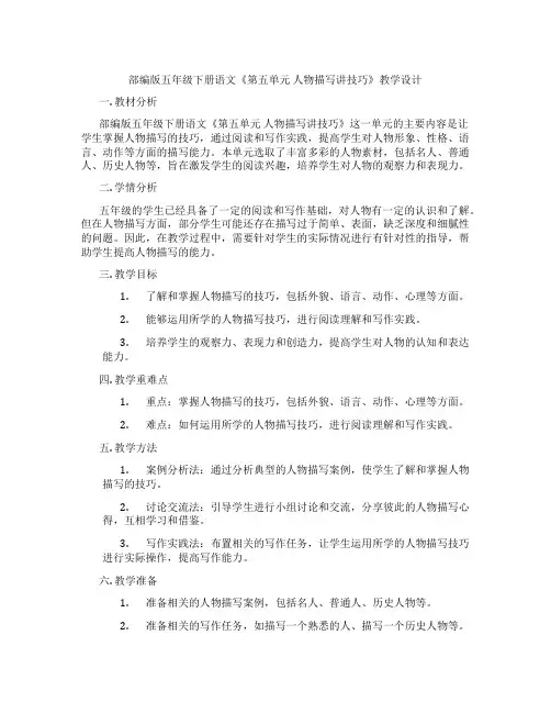 部编版五年级下册语文《第五单元人物描写讲技巧》教学设计