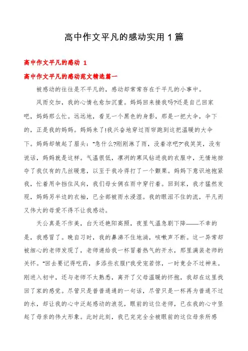 高中作文平凡的感动实用1篇