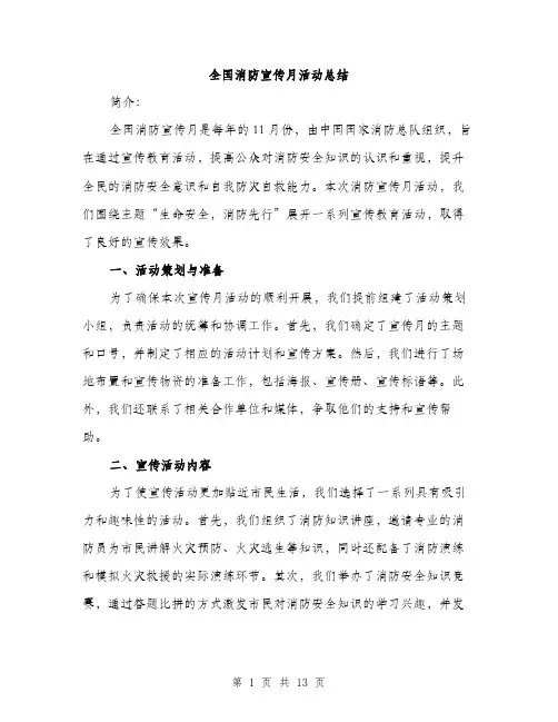 全国消防宣传月活动总结(5篇)
