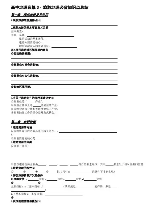 高中地理·旅游地理必背知识点总结
