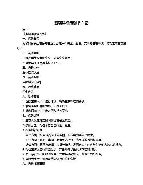 查寝详细策划书3篇