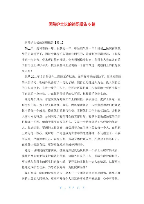 医院护士长的述职报告6篇