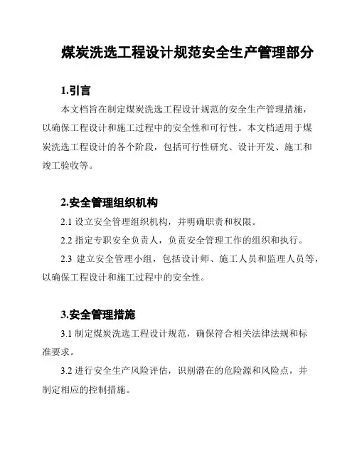 煤炭洗选工程设计规范安全生产管理部分