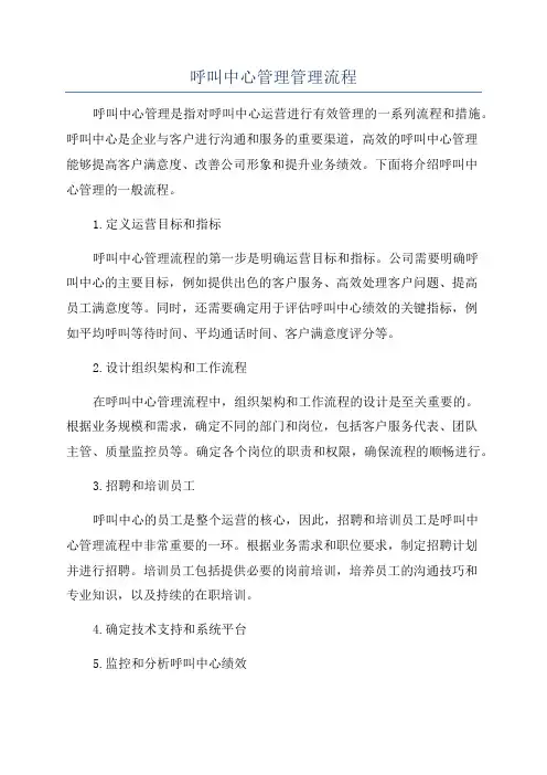 呼叫中心管理管理流程