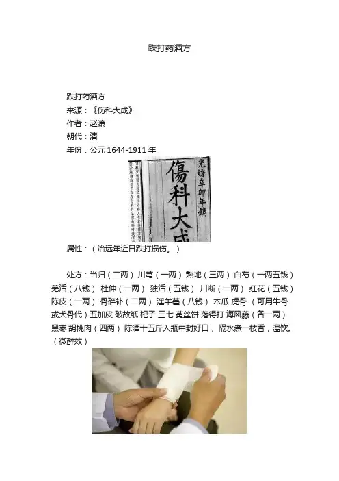 跌打药酒方